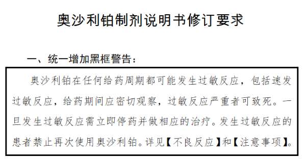 [医药化工:国家药监局:修订奥沙利铂制剂说明书 增加黑框警告"过敏